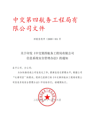 关于印发《中交第四航务工程局有限公司信息系统安全管理办法》的通知.docx