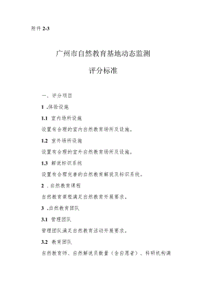 广州市自然教育基地动态监测评分标准.docx