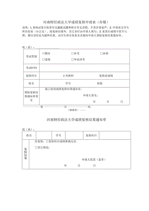 河南财经政法大学成绩复核申请表存根.docx