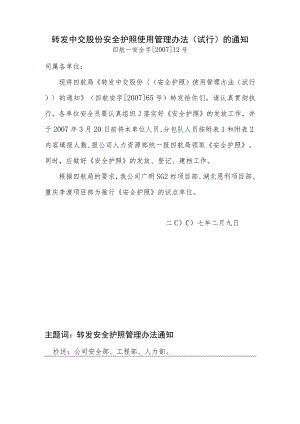 转发中交股份安全护照使用管理办法(试行)的通知.docx
