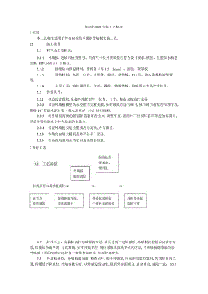 预制外墙板安装工艺标准工程文档范本.docx