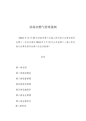 济南市燃气管理条例.docx
