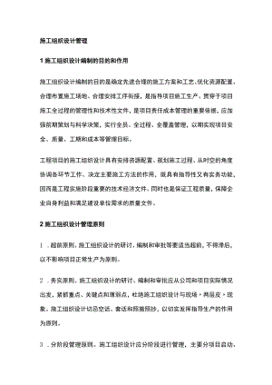 施工组织设计管理全.docx