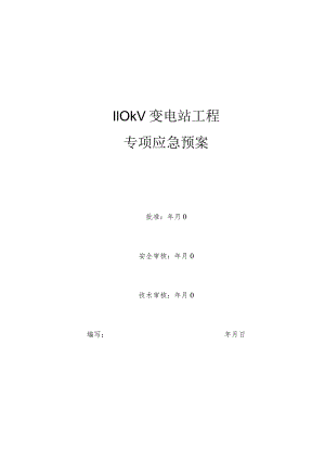 变电站泵站应急预案（汇编）.docx