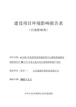 低密度高性能硅质空心微珠保温隔音材料和年产50万平方米人造石英石装饰材料联产项目环境影响评价报告书.docx