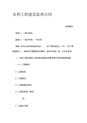水利工程建设监理合同 标准版模板.docx