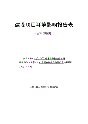 年产1300吨冲调谷物制品项目环境影响评价报告书.docx