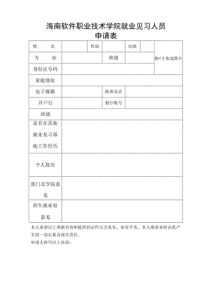 海南软件职业技术学院就业见习人员申请表.docx