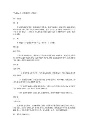节能减排规章制度规定.docx