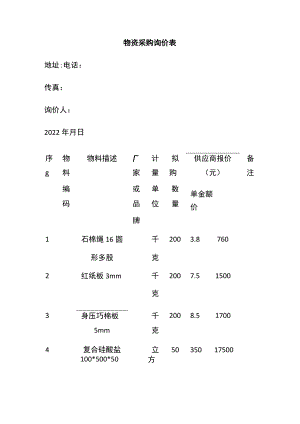 物资采购询价表 标准版 模板.docx