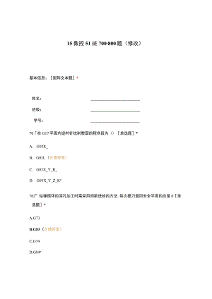 高职中职大学 中职高职期末考试期末考试15数控51班700-800题（修改） 选择题 客观题 期末试卷 试题和答案.docx