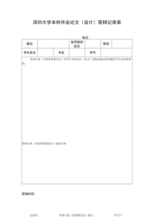 深圳大学本科毕业论文设计答辩记录表.docx