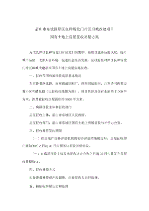 眉山市东坡区原区良种场北门片区旧城改建项目国有土地上房屋征收补偿方案.docx