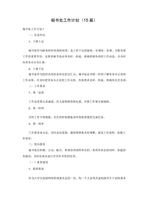 秘书处工作计划(15篇).docx