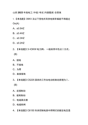 山西2023年版电工（中级）考试(内部题库)含答案.docx