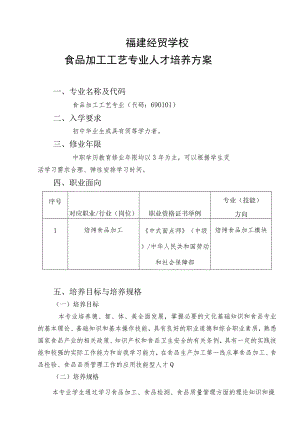 福建经贸学校食品加工工艺专业人才培养方案.docx