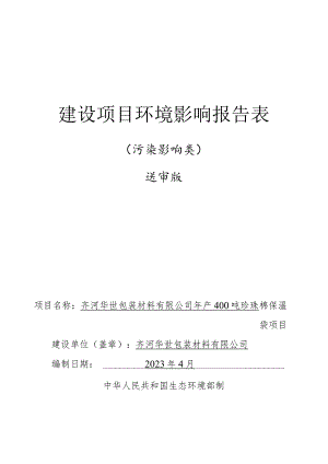 年产400吨珍珠棉保温袋项目环境影响评价报告书.docx
