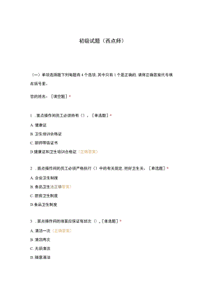高职中职大学 中职高职期末考试期末考试初级试题（西点师） 选择题 客观题 期末试卷 试题和答案.docx