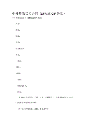 中外货物买卖合同(CFR或CIF条款) 标准版模板全.docx