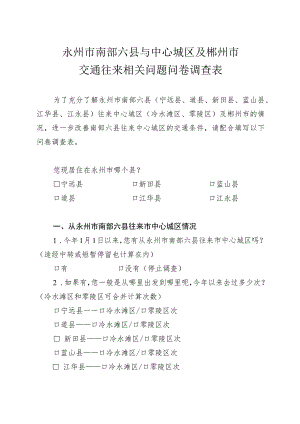 永州市南部六县与中心城区及郴州市交通往来相关问题问卷调查表.docx