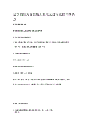 建筑预应力管桩施工 监理全过程监控详细要点全.docx