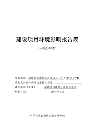 年产30万m3PK装配式新型结构件迁建技改项目环境影响评价报告书.docx