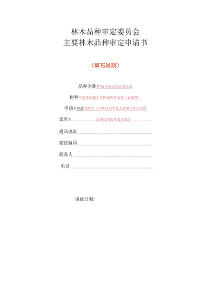 主要林木品种审定申请表（填写说明）.docx