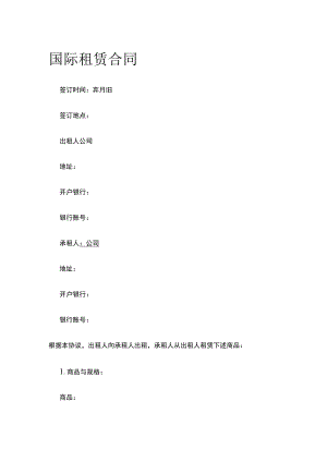 国际租赁合同 标准版模板.docx