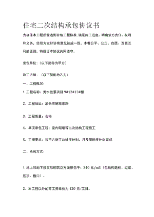 住宅二次结构承包协议书标准版模板.docx
