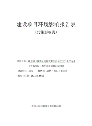 年产2万多平方米（投影面积）橱柜衣柜家具定制项目环境影响评价报告书.docx