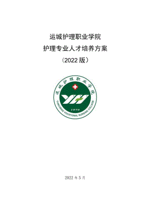 运城护理职业学院护理专业人才培养方案2022版.docx