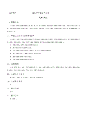文学教育音乐学专业培养方案2017级培养目标.docx
