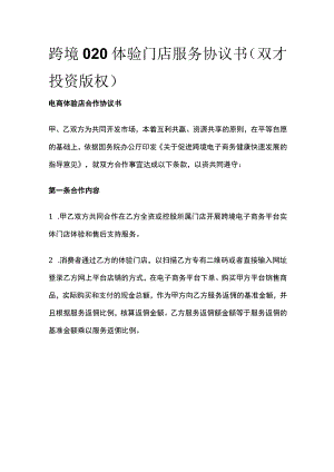 跨境O2O体验门店服务协议书 标准版模板.docx