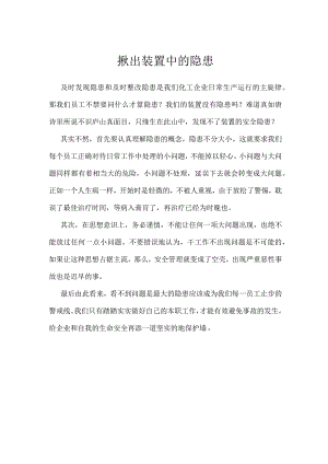 揪出装置中的隐患模板范本.docx