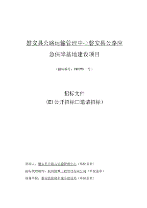 磐安县公路运输管理中心磐安县公路应急保障基地建设项目.docx