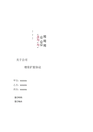 增资扩股协议(适用于投资对象为一般有限公司).docx