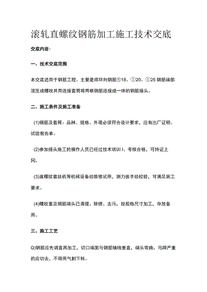 滚轧直螺纹钢筋加工施工技术交底全.docx