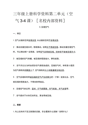 三年级上册科学资料 第二单元 （空气3-4课）全.docx