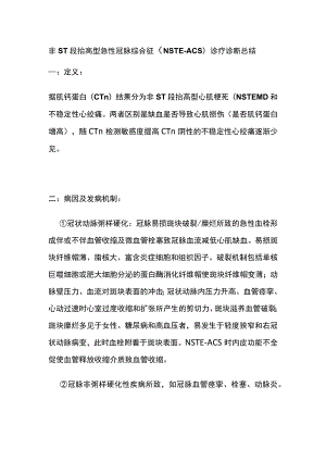 非ST段抬高型急性冠脉综合征（NSTE-ACS）诊疗 诊断 总结全.docx