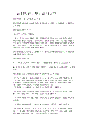 [法制教育教学讲座]法制讲座.docx