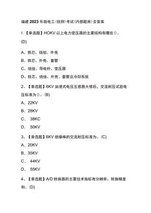 福建2023年版电工（技师）考试(内部题库)含答案.docx