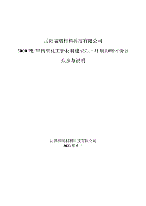 年产5000吨精细化工新材料建设项目环境影响评价公众参与说明.docx