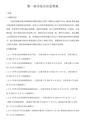 煤矿生产安全事故应急预案（汇编1）.docx