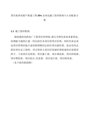 背压机热电联产新建工程EPC总承包施工组织机构与人员配备方案.docx