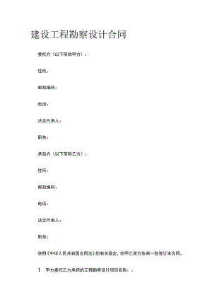 建设工程勘察设计合同 标准版模板.docx
