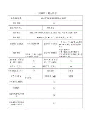 海南众智福山精神病医院扩建项目环评报告表.docx