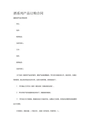 酒系列产品订购合同 标准版模板全.docx