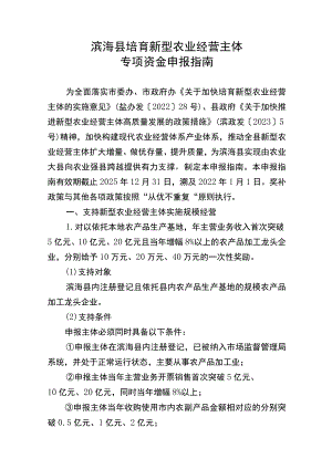 滨海县培育新型农业经营主体专项资金申报指南.docx