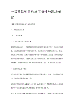 一级建造师 盾构施工条件与现场布置全.docx