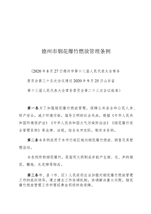 德州市烟花爆竹燃放管理条例.docx